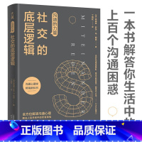 [正版]沟通的力量 社交的底层逻辑 弗德曼舒茨冯图恩 著 心理励志成功书籍 破解沟通的底层逻辑 解答有关人际沟通困惑