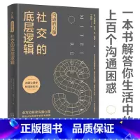[正版]沟通的力量 社交的底层逻辑 弗德曼舒茨冯图恩 著 心理励志成功书籍 破解沟通的底层逻辑 解答有关人际沟通困惑