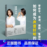 [正版]声声入心 重塑你的声音魅力 赵琳著 康辉 李修平周涛 鲁健 出版社 中国传媒大学播音系教授18年教学经验沉淀