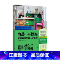 [正版]自装不翻车 家庭装修额101个基本 凯特沃森史密斯著 室内设计指南 回答了那些难以解决的室内装修和设计问题 家