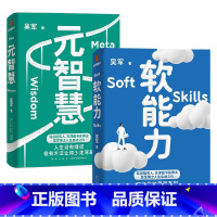 [正版]软能力+元智慧套装2册 吴军著 吴军人生启迪之作人生没有捷径 学校里学不到 年轻人的人生启示录