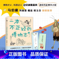 [正版]一本不正经的博物志2 安迪斯晨风 著 自然界动植物冷知识科普读物