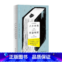 [正版]八十本书环游地球 大卫丹穆若什著 哈佛大学教授的80堂文学课 外国文学