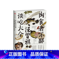 [正版] 肉食者不鄙 汪曾祺谈吃大全 汪曾祺 著 美食随笔集 出版社图书