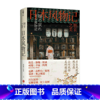 [正版]物哀之美 日本风物记 葛维樱等 著 《三联生活周刊》物哀·幽玄·侘寂的美学溯源之旅