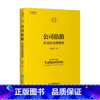[正版]公司估值 方法论与思想史 倪宣明 著 金融与投资