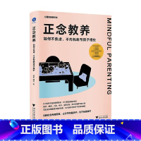 [正版]正念教养 如何不焦虑 不内耗地与孩子相处 徐莉等 著 5种正念养育思维 让你不伤害孩子也不伤害自己 亲子关系