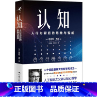 [正版]认知 人行为背后的思维与智能 赫伯特西蒙(Herbert A.Simon) 著 人工智能之父认知心理学 提升认