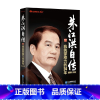 [正版]朱江洪自传 我执掌格力的24年 朱江洪 著 管理