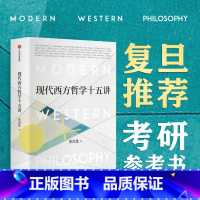 [正版]现代西方哲学十五讲 张汝伦 著 经典哲学导读 叔本华 尼采 维特根斯坦 北大名家通识讲座书系 出版社