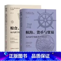 [正版]粮食运河与白银 从经济学角度历史+航海货币与贸易从经济学角度看世界历史 波音 著 历史