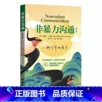 [正版]非暴力沟通 修订版 马歇尔 著 经典沟通力作 樊登 十点推 人际交往沟通书口才培养书籍 口才训练沟通技巧成功励