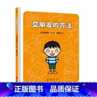 交朋友的方法 [正版]交朋友的方法 3-6岁 幼儿入学准备入园系列 幼儿情绪管理儿童绘本图画书故事书早教家庭教育类书籍