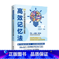 [正版]高效记忆法 51个记忆速查速用大全集 心理学左右脑思维开发训练教程 快速提高增强大脑记忆方法和技巧智慧书籍