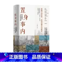 [正版]置身事内 中国政府与经济发展 兰小欢著 罗永浩刘格菘张军周黎安王烁 复旦经院毕业课 中国发展地方政府经济 置身