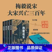 梅毅说宋 大宋兴亡三百年 [正版]印签印章版梅毅说宋 大宋兴亡三百年 梅毅 著 宋朝三百年兴亡 历史