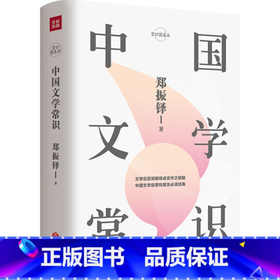 [正版]中国文学常识 郑振铎著 文学大纲中国文学史文学回忆录钱穆 常识圆桌派文学理论书籍