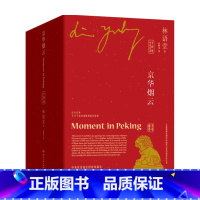 [正版]京华烟云 中英双语 全四册 林语堂 著 小说