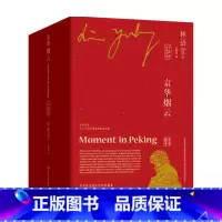 [正版]京华烟云 中英双语 全四册 林语堂 著 小说