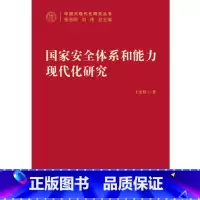 [正版]国家安全体系和能力现代化研究 中国式现代化研究丛书 王宏伟 著 政治
