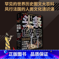 [正版]头条世界史 弗洛朗丝 著 从史前时代到21世纪人类走过的700万年 以头条快报形式,可视化复原各个时代热点关注