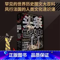 [正版]头条世界史 弗洛朗丝 著 从史前时代到21世纪人类走过的700万年 以头条快报形式,可视化复原各个时代热点关注