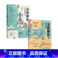 [正版]法医报告1+2 套装2册 苏布莱克 著 2021年英国推理作家协会罪案纪实类金匕首奖获奖书 非自然死亡作者 骸