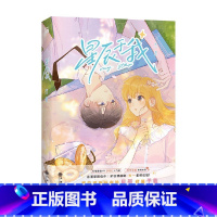 [正版]星辰于我 犬一 著 漫画实体书 快看漫画 傲娇系学霸-司南X人间小迷糊-沐子星 双向暗恋青春言情