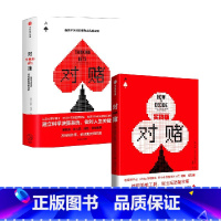 [正版]对赌 信息不足时如何做出高明决策+对赌实践版套装2册 安妮杜克 著 管理