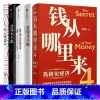 [正版]香帅作品 套装5册 香帅 著 金钱永不眠 钱从哪里来 香帅金融学讲义 金钱永不眠II 钱从哪里来4 管理