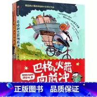 巴格和火箭向前冲 全2册 [正版]巴格和火箭向前冲 全2册 第一次离开家 不可思议的新朋友 约尔格·伊瑟迈尔著 积极勇敢
