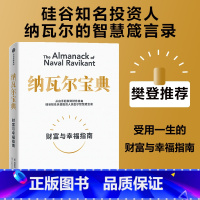 [正版]樊登 纳瓦尔宝典 埃里克乔根森著 纳瓦尔箴言录 巨人的工具蒂姆费里斯 投资管理人生智慧宝典