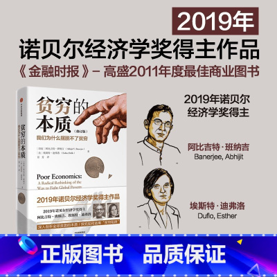 [正版]2019诺贝尔经济学奖得主作品贫穷的本质 我们为什么摆脱不了贫穷 阿比吉特班纳吉著 探究贫穷根源经济理论