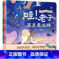 你好大先生绘本系列 全4册 [正版]你好大先生绘本系列 全4册 孔子孟子老子庄子狐狸家著 100个历史典故 哲学入门启蒙