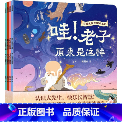 你好大先生绘本系列 全4册 [正版]你好大先生绘本系列 全4册 孔子孟子老子庄子狐狸家著 100个历史典故 哲学入门启蒙