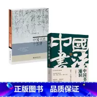 [正版]中国书法通识课+中国书法十五讲 方建勋 著 书法技法