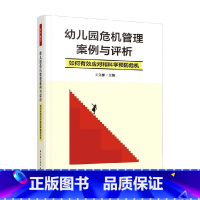 幼儿园危机管理案例与评析 [正版]万千教育学前 幼儿园危机管理案例与评析 王立群 编著 教育