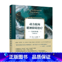 万千心理 动力取向精神障碍治疗 临床实践 原著第五版 [正版]万千心理 动力取向精神障碍治疗 临床实践 原著第五版 格伦