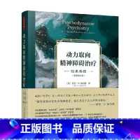 万千心理 动力取向精神障碍治疗 临床实践 原著第五版 [正版]万千心理 动力取向精神障碍治疗 临床实践 原著第五版 格伦