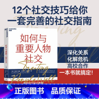如何与重要人物社交 [正版]如何与重要人物社交 利娅伯曼 著 深化关系化解危机高效合作励志与成功人际与社交书籍