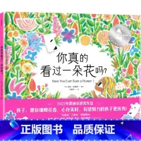 你真的看过一朵花吗? [正版]你真的看过一朵花吗 3-6岁 肖恩哈里斯著 花婆婆 方素珍倾情献译 信息爆炸时代 有感知力