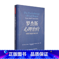 [正版]万千心理 罗杰斯心理治疗 经典个案及专家点评 Barry A.Farber 著 心理学