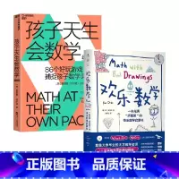 2册 [正版]孩子天生会数学+欢乐数学 格雷格·纳尔逊等 著 数学学习蒙台梭利游戏思维孙路弘活动教具教师数学潜能