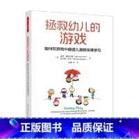 拯救幼儿的游戏 [正版]万千教育学前 拯救幼儿的游戏 如何在游戏中促进儿童的深度学习 托马斯·伦登 著 中小学教辅