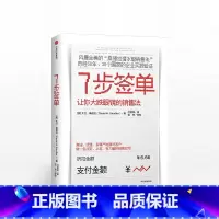 [正版]7步签单 让你大跌眼镜的销售法 大卫桑德拉著桑德拉潜水艇销售法 口才训练 从菜鸟到精英 企业管理方法