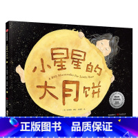 单本全册 [正版]小星星的大月饼 3-6岁林珮思 著 凯迪克银奖绘本 获15项图书奖项和殊荣 睡前故事 亲子情感 经典绘