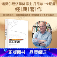 [正版]思考快与慢 诺贝尔经济学奖作品 噪声作者丹尼尔著作 行为经济学快思考慢思考颠覆你对思考看法 经济学社会科学心理