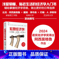 宏观经济学 第三版 [正版]2024年诺贝尔经济学奖得主作品宏观经济学第三版达龙阿西莫格鲁等著 贴近生活的经济学入门书思