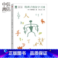 [正版]书店 给孩子的汉字王国 [瑞典] 林西莉 幼儿启蒙出版