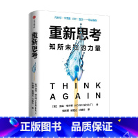[正版]重新思考 亚当格兰特著 丹尼尔卡尼曼 比尔盖茨联袂 沃顿教授超15年实证研究成果 科学提升思维跃迁